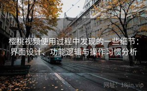 樱桃视频使用过程中发现的一些细节：界面设计、功能逻辑与操作习惯分析
