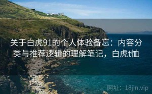 关于白虎91的个人体验备忘：内容分类与推荐逻辑的理解笔记，白虎t恤