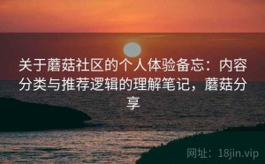 关于蘑菇社区的个人体验备忘：内容分类与推荐逻辑的理解笔记，蘑菇分享