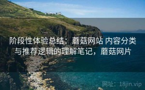 阶段性体验总结：蘑菇网站 内容分类与推荐逻辑的理解笔记，蘑菇网片