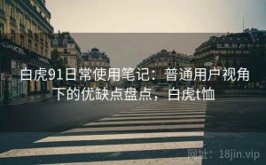 白虎91日常使用笔记：普通用户视角下的优缺点盘点，白虎t恤