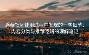 蘑菇社区使用过程中发现的一些细节：内容分类与推荐逻辑的理解笔记