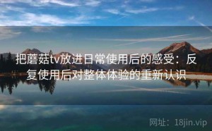 把蘑菇tv放进日常使用后的感受：反复使用后对整体体验的重新认识