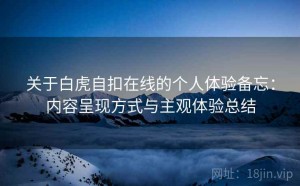 关于白虎自扣在线的个人体验备忘：内容呈现方式与主观体验总结
